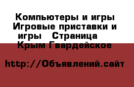 Компьютеры и игры Игровые приставки и игры - Страница 3 . Крым,Гвардейское